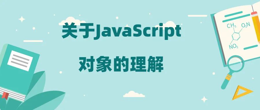 关于JavaScript对象的理解