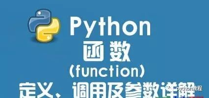 Python 函数是什么？如何定义、调用函数 