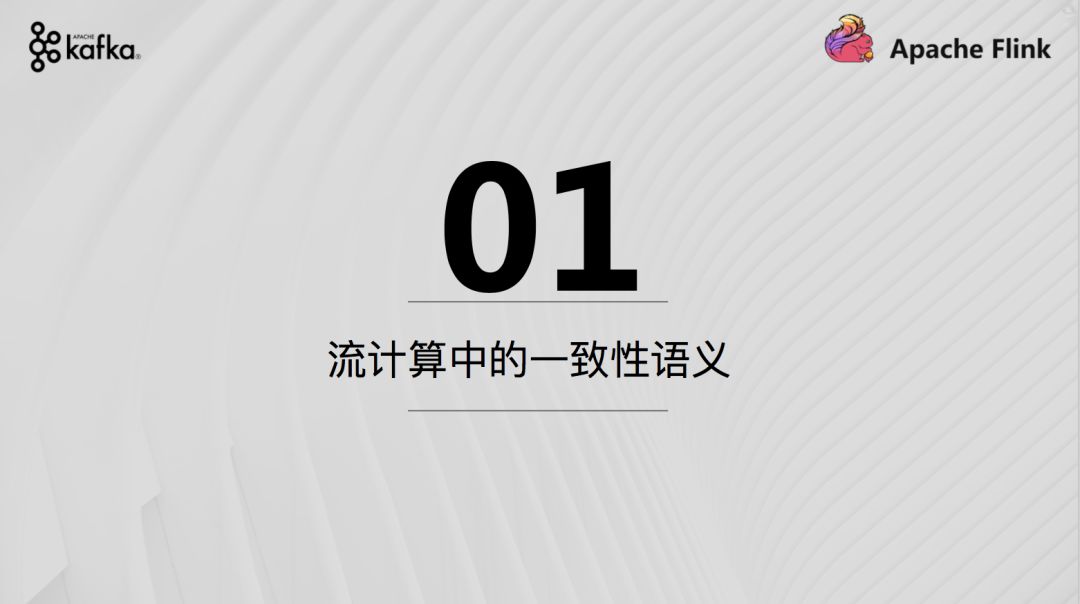 Apache Flink结合Apache Kafka实现端到端的一致性语义 