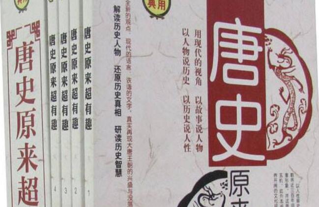 《唐史原来超有趣》的读后感优秀范文3700字