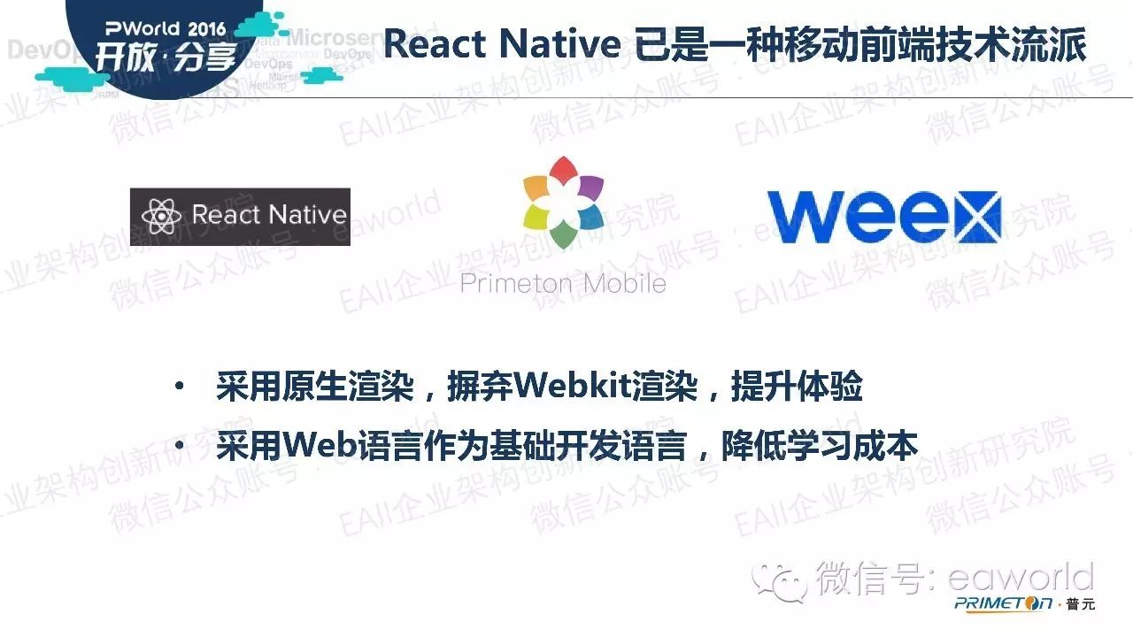 React Native 移动技术在企业架构的应用 