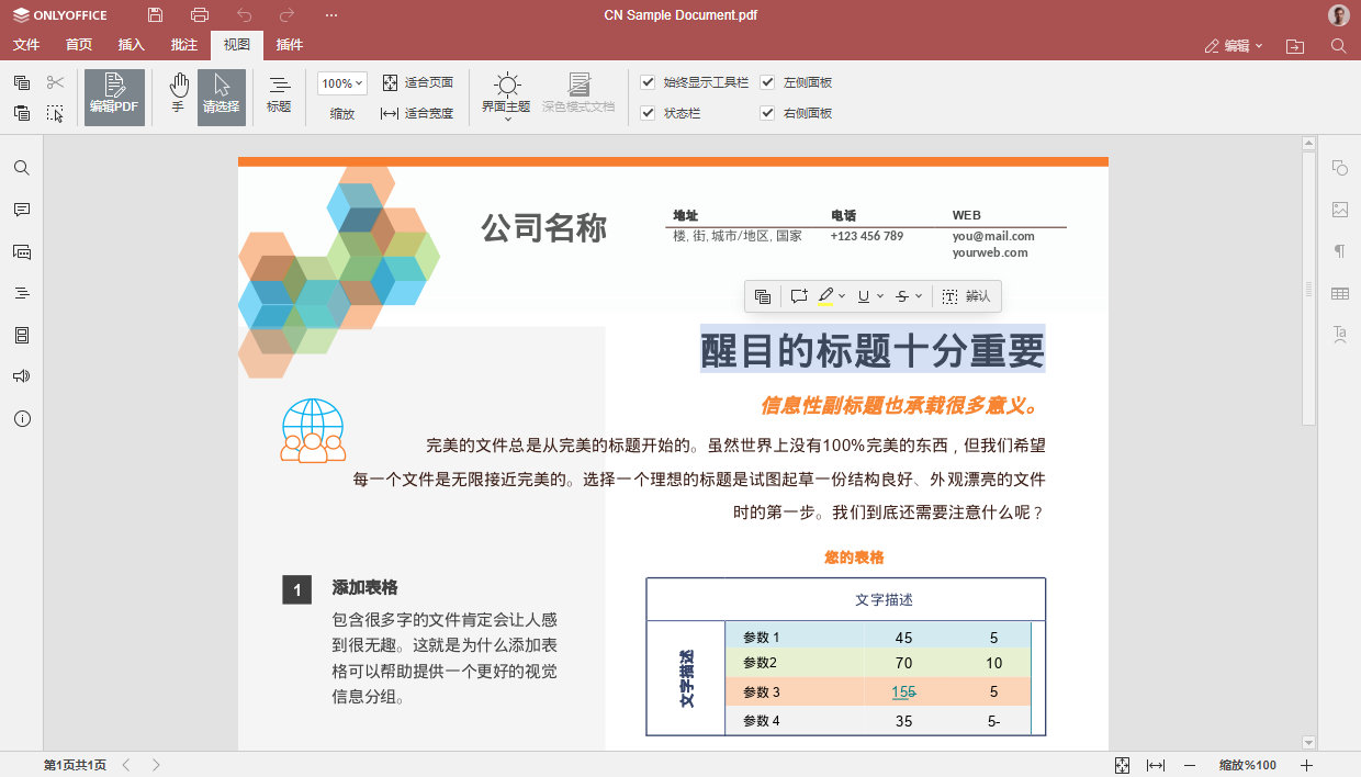 ONLYOFFICE 文档 8.1 现已发布：功能全面的 PDF 编辑器、幻灯片版式、改进从右至左显示、优化电子表格的协作等等