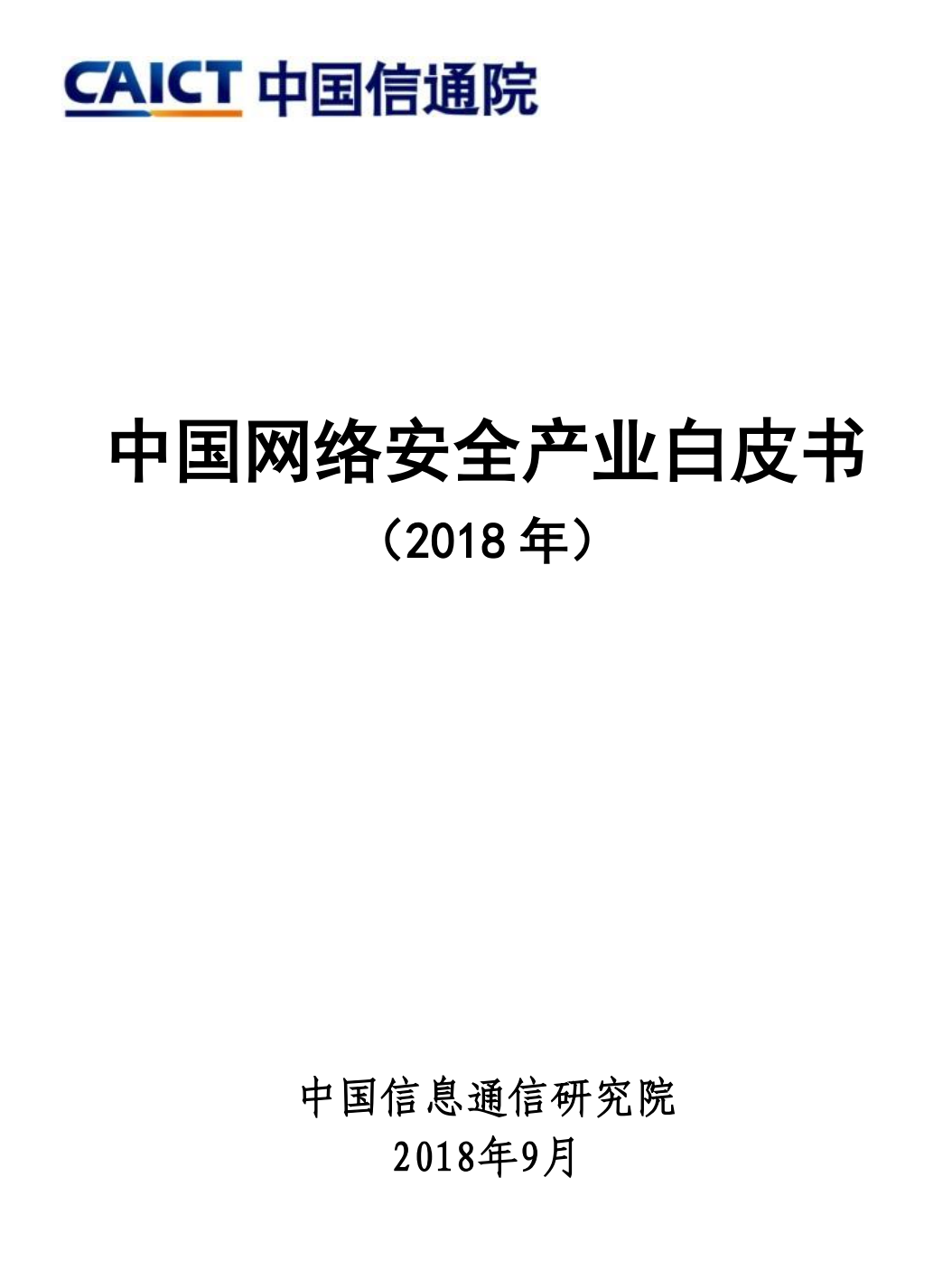 Authing 身份云被「中国网络安全产业白皮书（2018）」报告收录 