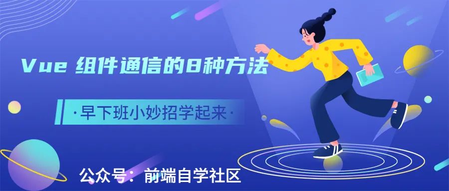 Vue 组件通信的 8 种方式