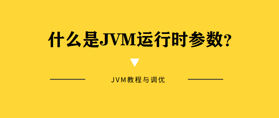 什么是JVM运行时参数?