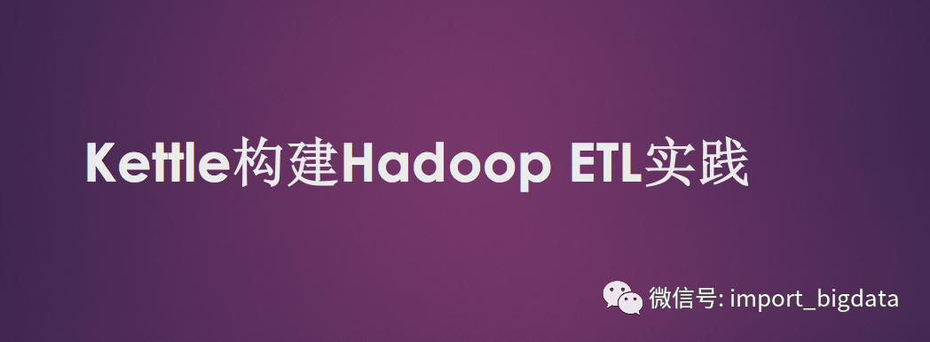 Kettle构建Hadoop ETL实践（二）：安装与配置 