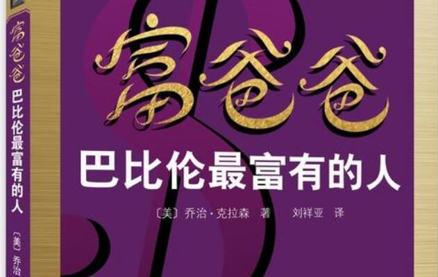 《富爸爸巴比伦最富有的人》读书笔记3000字