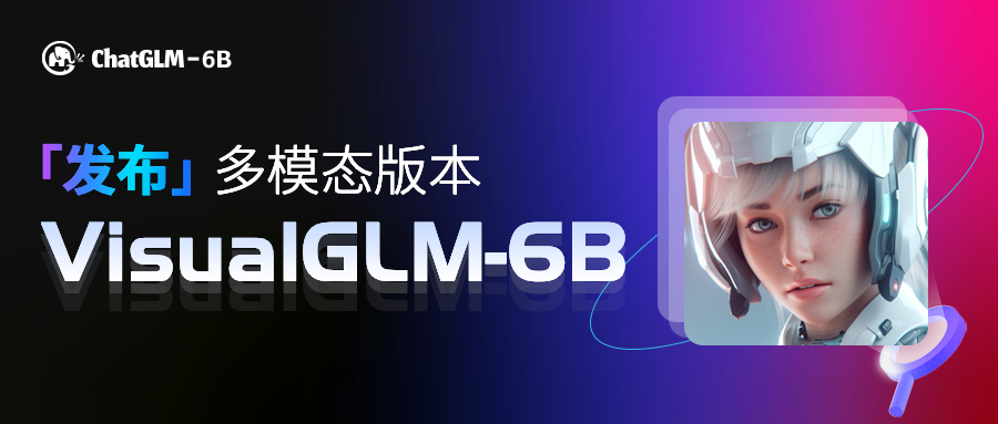 社区供稿 | 多模态 VisualGLM-6B，最低只需 8.7G 显存 - OSCHINA - 中文开源技术交流社区