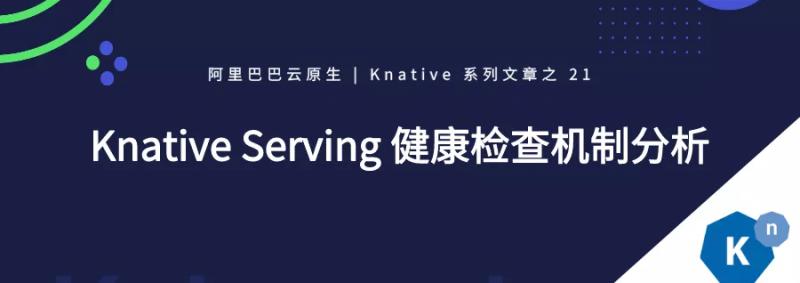 Knative Serving 健康检查机制分析 