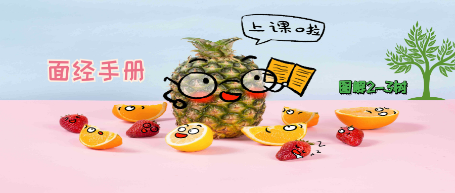 看图说话，讲解2-3平衡树「红黑树的前身」