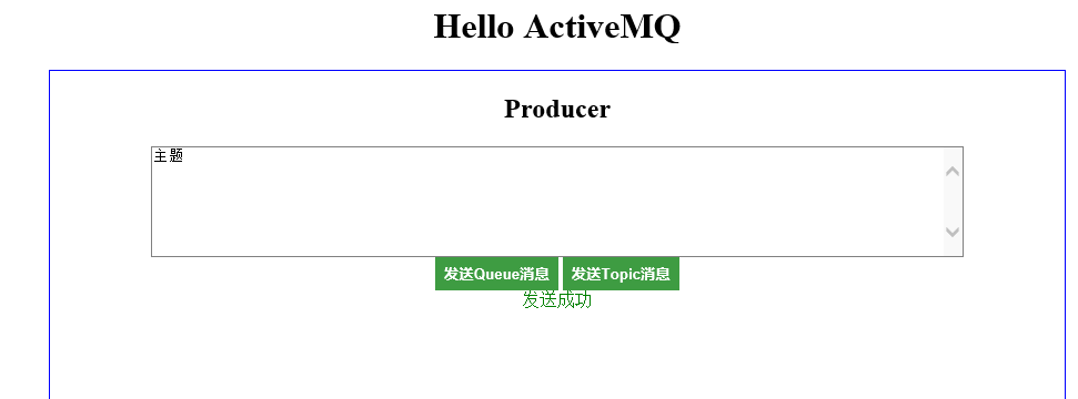 ActiveMQ与SpringMVC整合实现发送PTP和订阅发布消息功能 