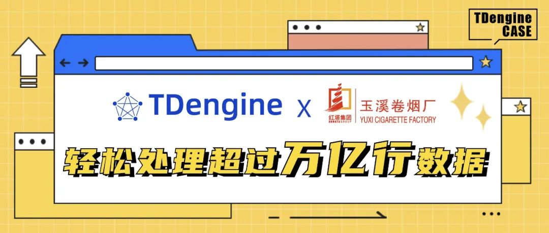 总数据量超万亿行，玉溪卷烟厂通过正确选择时序数据库轻松应对