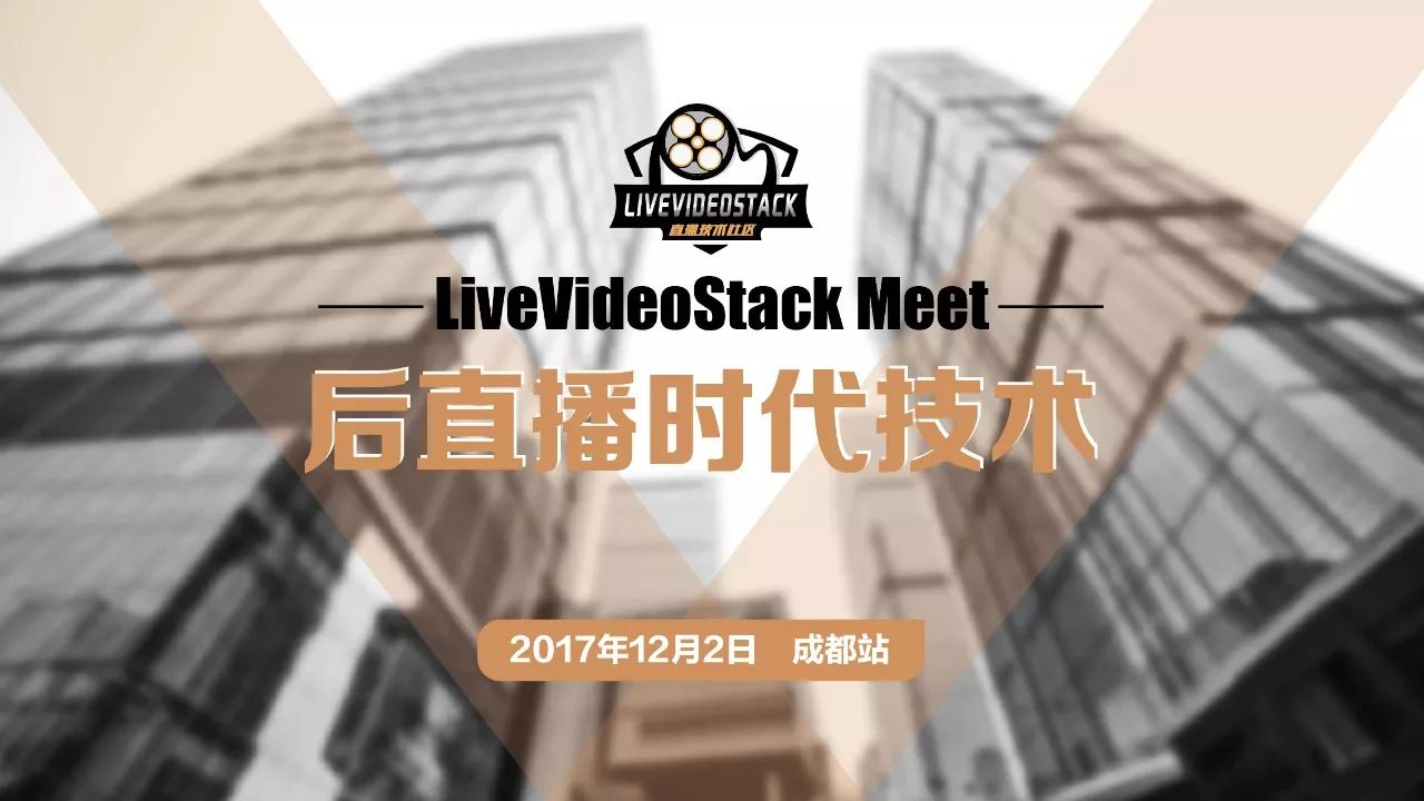 LiveVideoStack Meet成都 生活与技术的“矛盾体”（内附资料下载） 