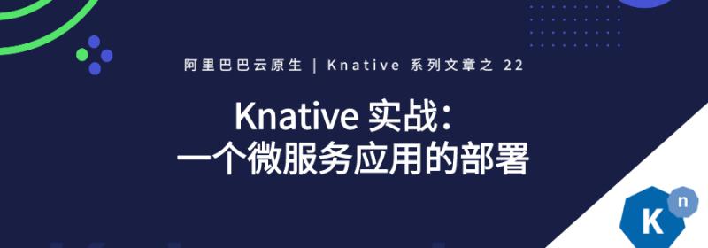 Knative 实战：一个微服务应用的部署 