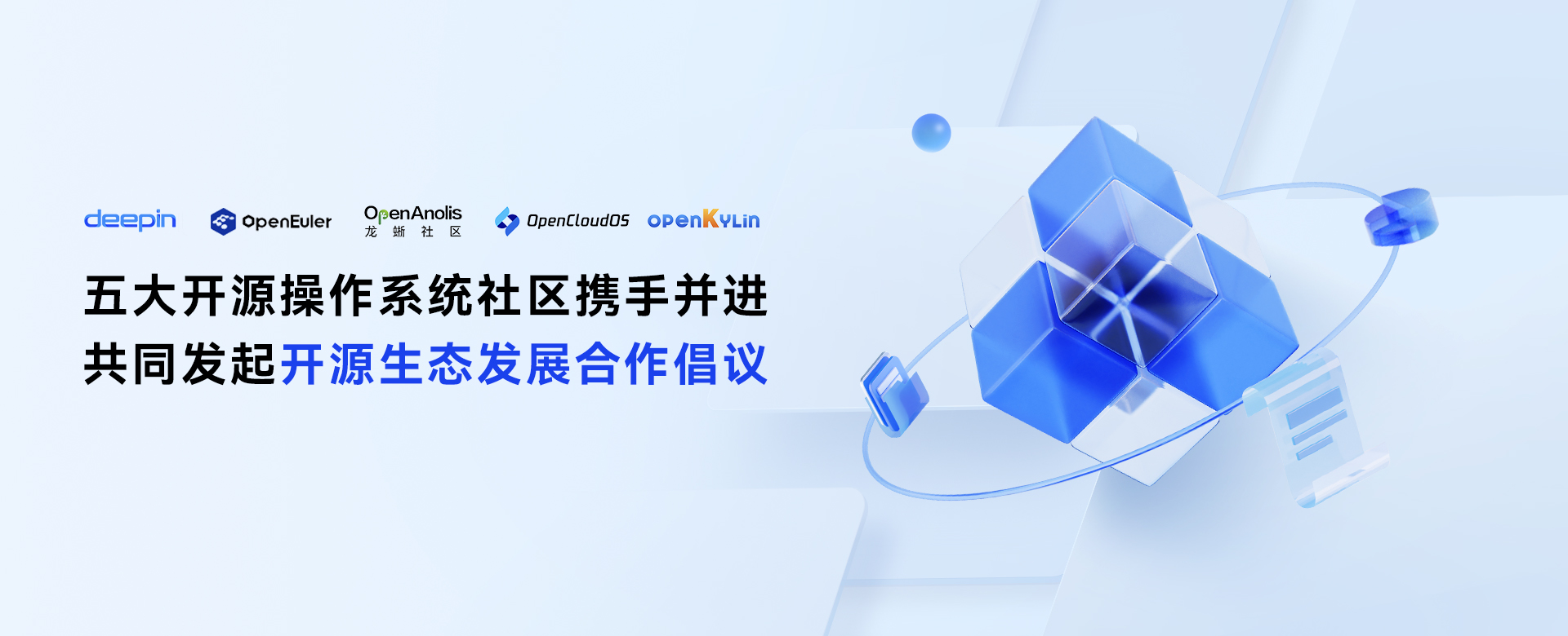 资讯评论 Deepin、开源欧拉等国内五家开源操作系统社区联手，发布“开源生态合作倡议” Oschina 中文开源技术交流社区 