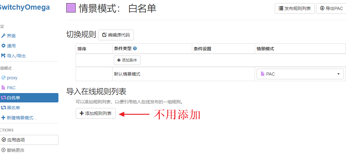 Proxy SwitchyOmega 使用黑名单和白名单 