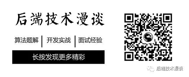 公众号:后端技术漫谈.jpg