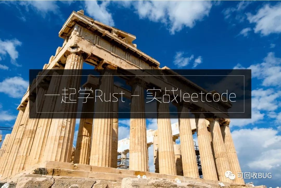 一起学rust 实战leetcode 一 Miketang的个人空间 Oschina 中文开源技术交流社区