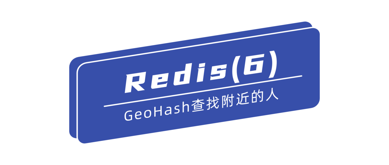 Redis(6)——GeoHash查找附近的人 