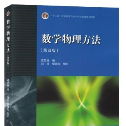数学物理方法 数学物理方法 高教 第四版 课后习题答案