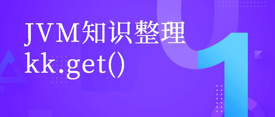 Java之JVM知识点整理 