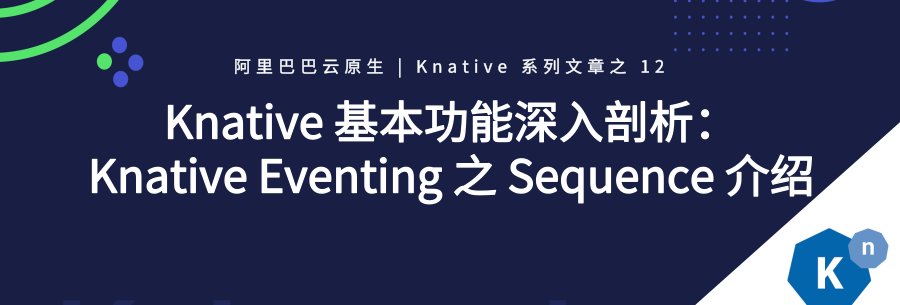 Knative 基本功能深入剖析：Knative Eventing 之 Sequence 介绍 