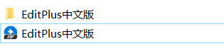 EditPlus中文版 安装教程 