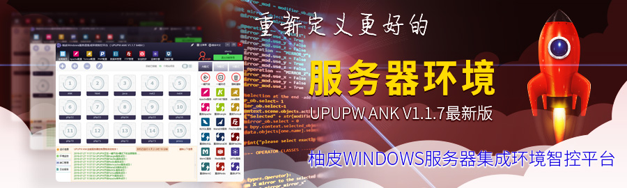 upupw ank v1.1.7正式版
