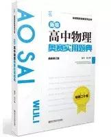 从入门到高阶,你需要刷哪些书?丨高中物理竞赛辅导书推荐