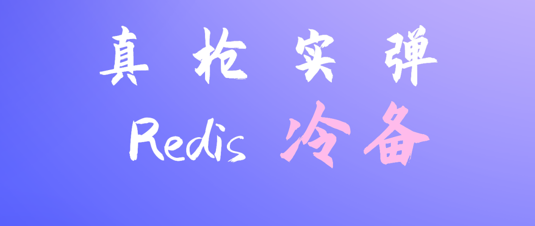 真枪实弹！Redis 「冷备」让您睡个安稳觉zZ