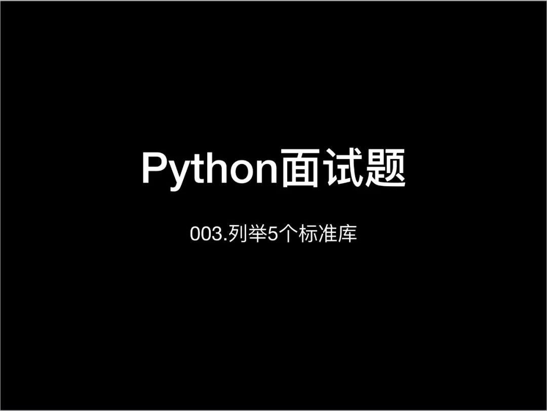 视频教程 003 列举5个python标准库 Cxa123的个人空间 Oschina 中文开源技术交流社区