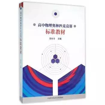 从入门到高阶,你需要刷哪些书?丨高中物理竞赛辅导书推荐