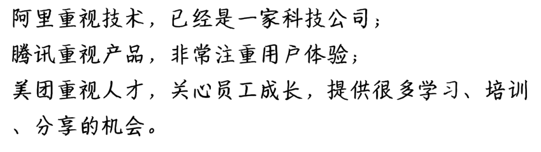 21 张图揭秘在阿里、腾讯、美团工作的区别 