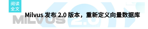 六月Z星月度速览：Milvus 发布 2.0 新版本、Milvus 从顶级开源基金会 LF AI & Data 毕业……