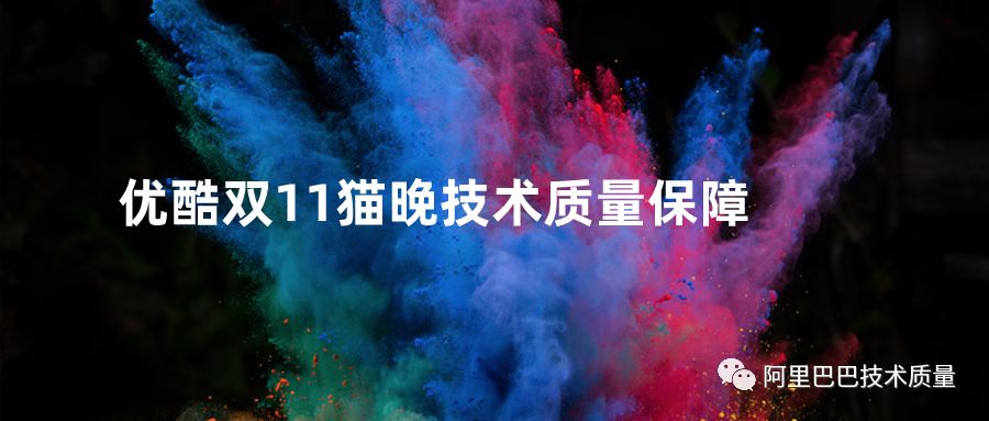 故障治理 – 优酷双11猫晚技术质量保障