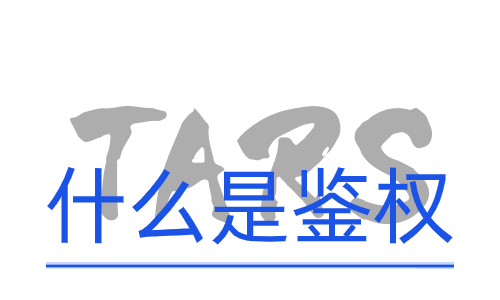 TARS的服务鉴权功能｜避免数据泄露 