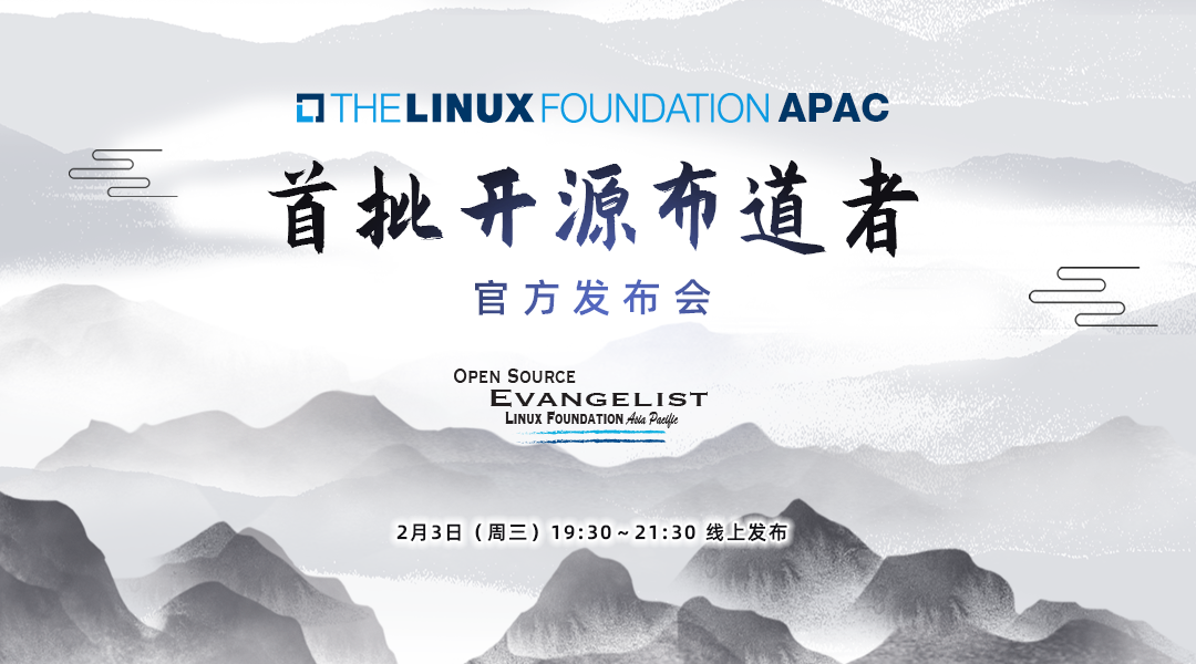 Linux Foundation APAC 首批开源布道者官方发布会，诚邀您共同见证！ 