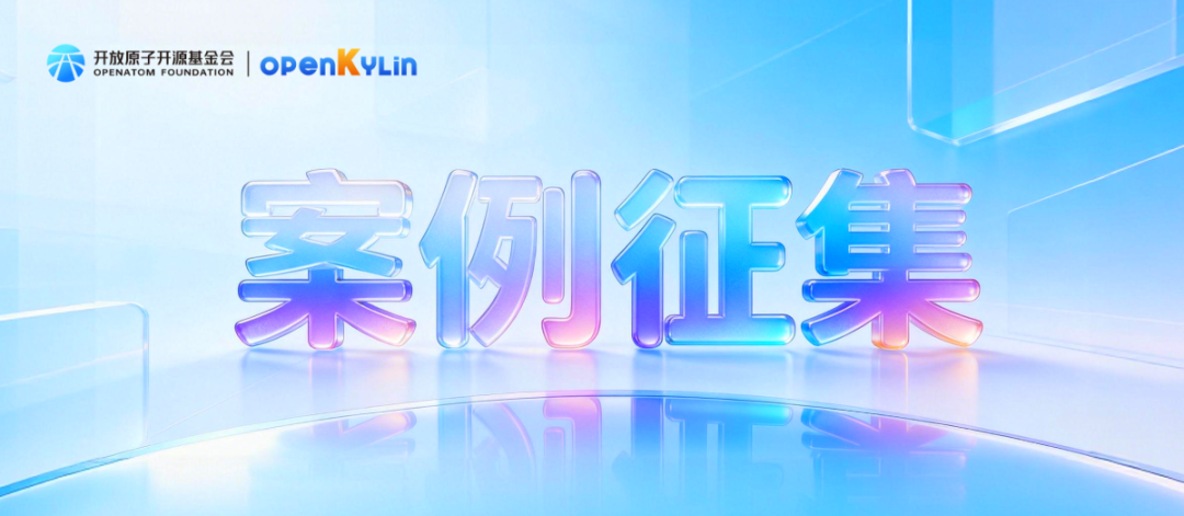 《OpenAtom openKylin 社区全景案例集 2025》内容征集！ - OSCHINA - 中文开源技术交流社区