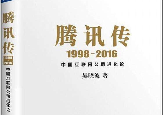 《腾讯传》的读书笔记与相关读后感2600字