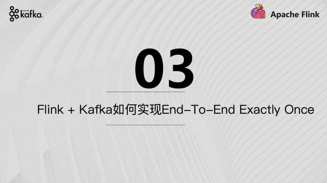 Apache Flink结合Apache Kafka实现端到端的一致性语义 