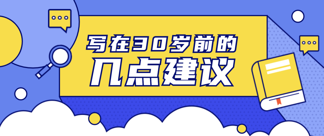 前端：写在 30 岁之前(成长建议)