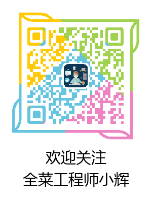 哎呀,如果我的名片丢了。微信搜索“全菜工程师小辉”,依然可以找到我