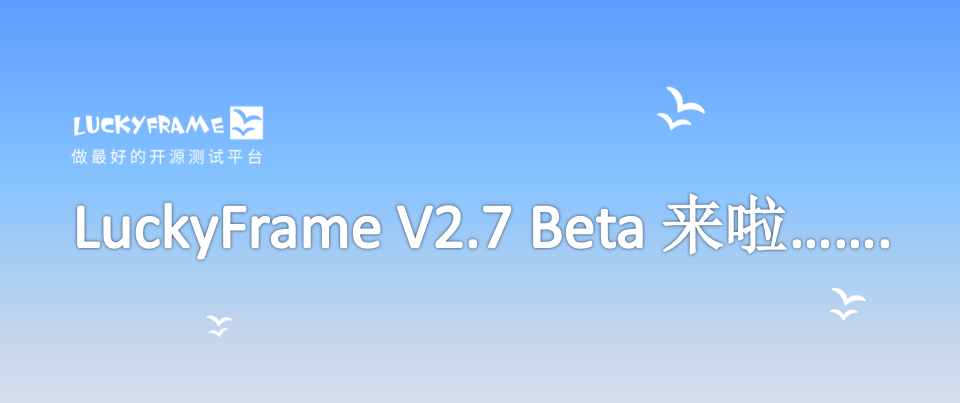 LuckyFrame V2.7 Beta 发布，一站式自动化测试平台