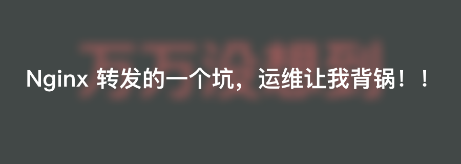 Nginx 凭啥并发数可以达到 3w？ 