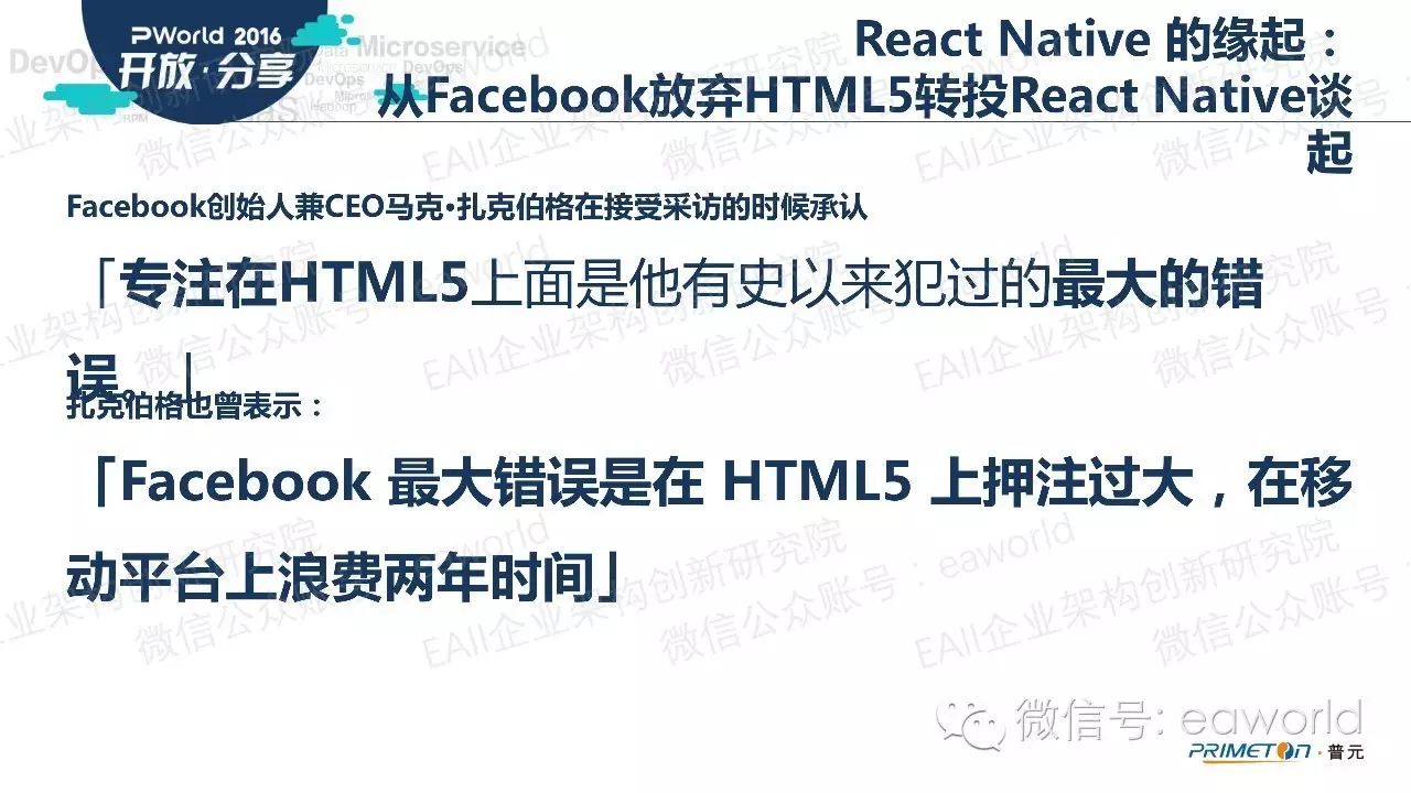 React Native 移动技术在企业架构的应用 