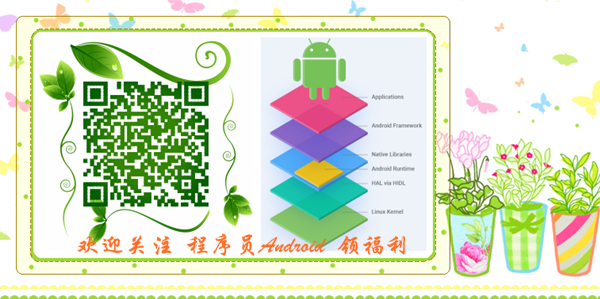 微信关注公众号：  程序员Android，领福利