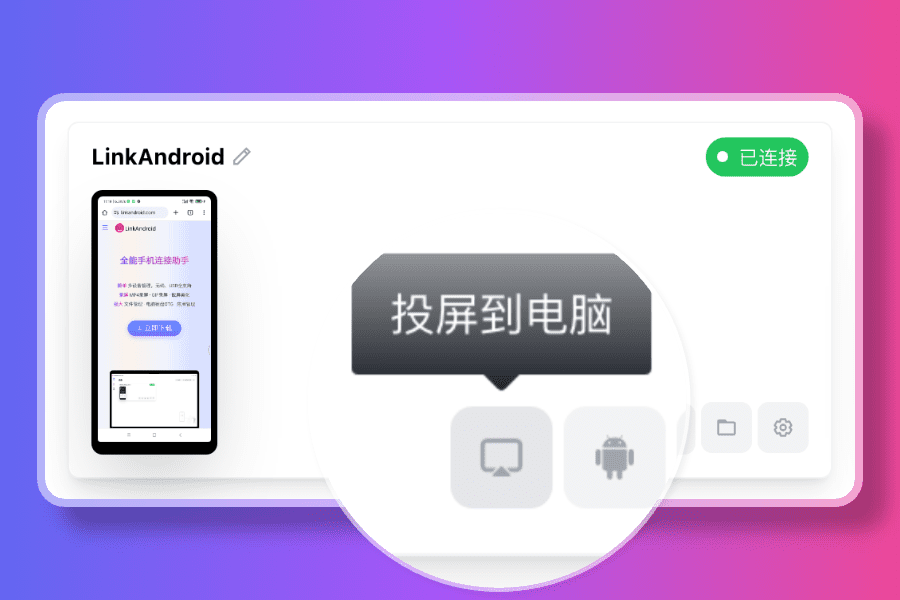 LinkAndroid首页、文档和下载 - 全能手机连接助手 - OSCHINA - 中文开源技术交流社区