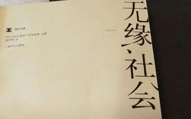 《无缘社会》读书笔记及读后感范文2100字