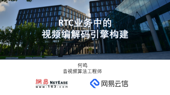 RTC业务中的视频编解码引擎构建 