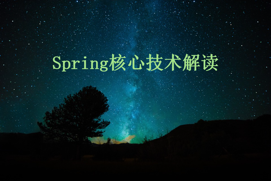 写了很久！详细理解Spring和IoC